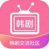 韩剧交流社区app