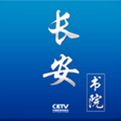 Chang'an Academy app