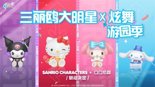 Sanrio x "QQ Dance Mobile Game" ฉลองครบรอบ 5 ปี และดาราดังก็มาร่วมเฉลิมฉลองปาร์ตี้ในสวน