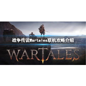 온라인으로 Wartales에 연결하는 방법은 무엇입니까? Wartales 온라인 가이드 소개