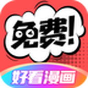 好看漫画app