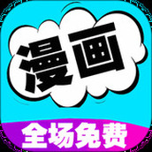 免费漫画看漫画app