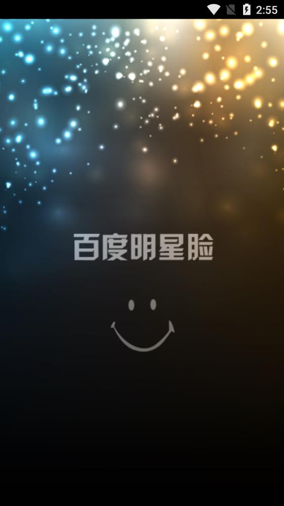 Baidu celebrity face app v1.0