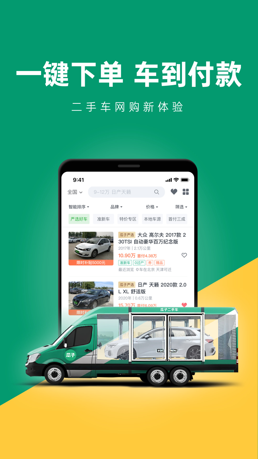 Guazi中古車直販サイトアプリ