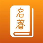 名著宝典苹果版 v1.0.0