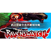 "Ravenswatch"의 모든 캐릭터 잠금 해제 가이드 Ravenswatch 캐릭터를 잠금 해제하는 방법은 무엇입니까?