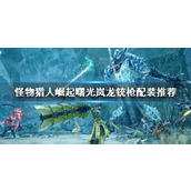 Equipamento de arma Monster Hunter Rise Dawn Dragon Gun