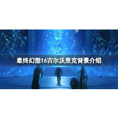 最终幻想16吉尔沃里克召唤兽是什么