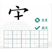 《漢字找茬王》拼字挑戰怎麼過_10個有這部分的字通關圖文攻略