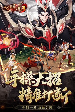 放开那三国3完整版