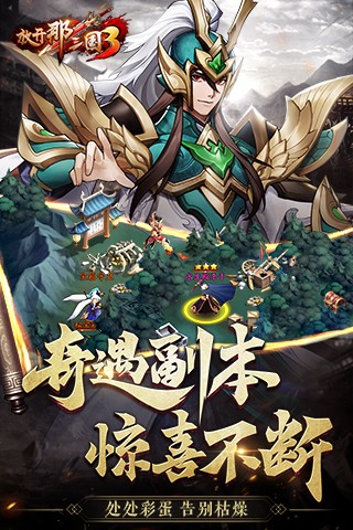 放开那三国3完整版