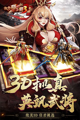 放开那三国3完整版