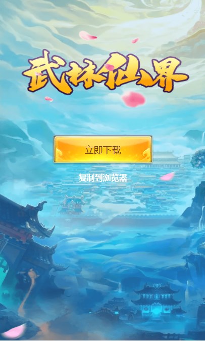 武林仙界app