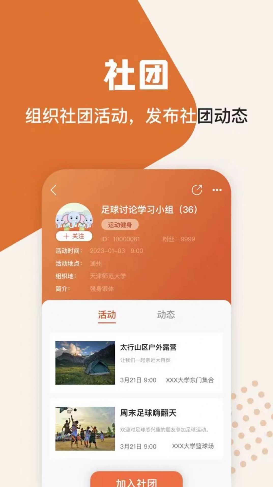 集事社团app