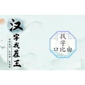 漢字找茬王找字口比由攻略