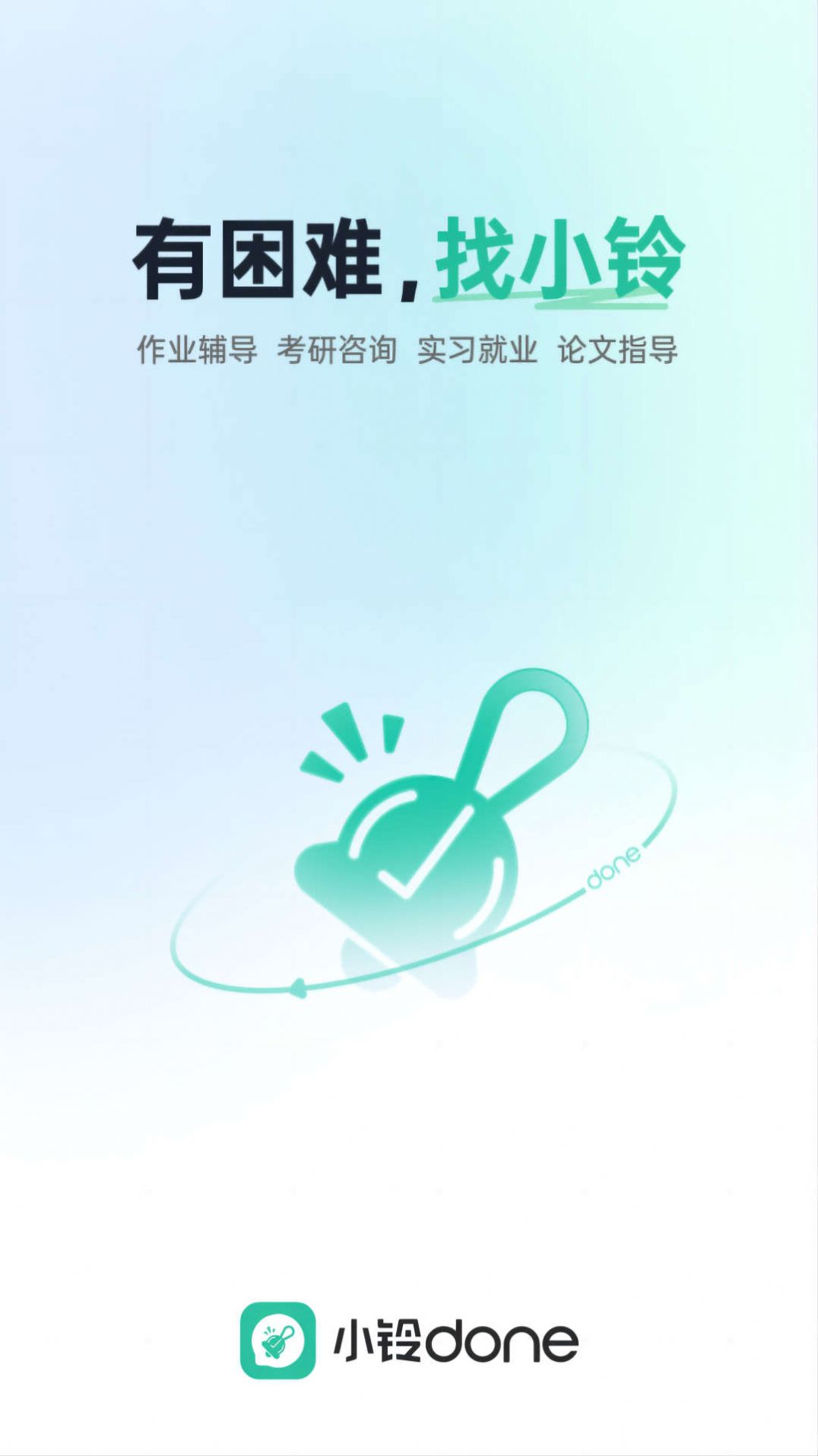 小铃Done app