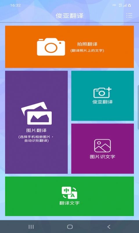 俊亚翻译app