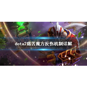 Detailed explanation of the anti-injury mechanism of dota2 pain cube