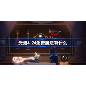 光遇4.24免费魔法有什么