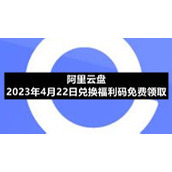 阿里云盘2023年4月22日兑换福利码免费领取