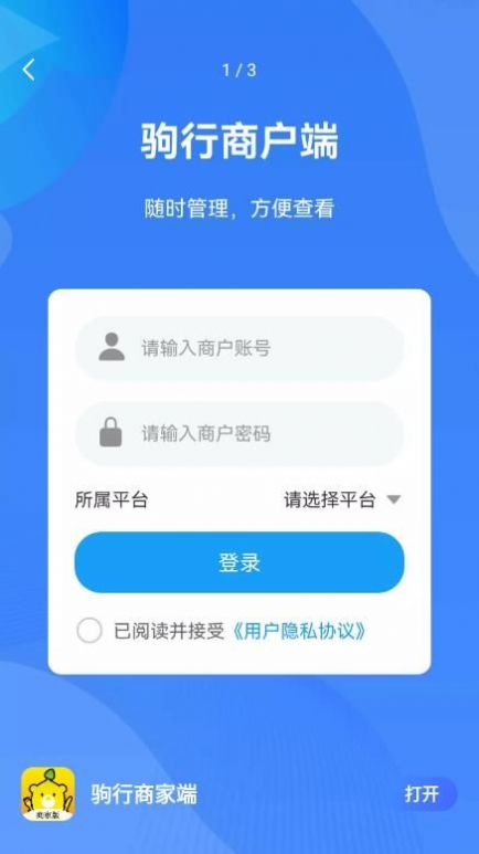 驹行商家端app