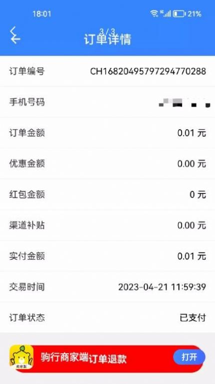 驹行商家端app