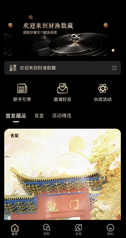 财渔数藏app