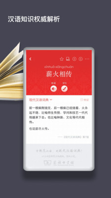 Mobile Version der Modern Chinese Dictionary APP