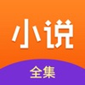 小说全集app