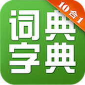 新华字典和成语词典10合1app