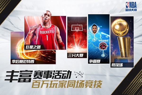 nba篮球大师正版