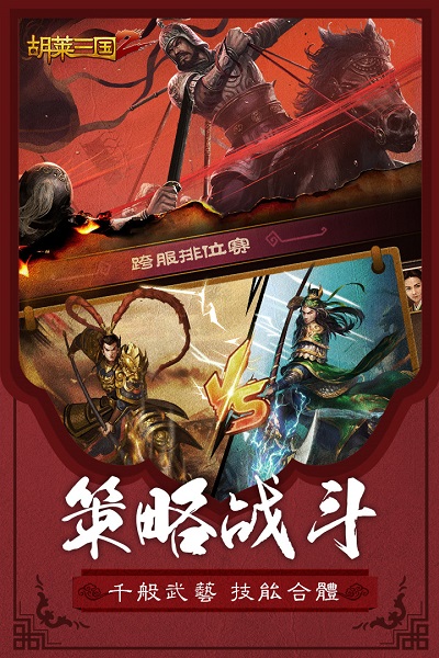 胡来三国志 2 モバイル ゲーム