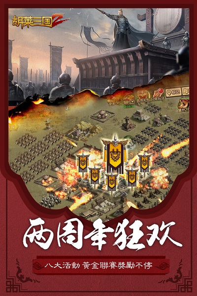 胡来三国志 2 モバイル ゲーム