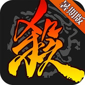 La dernière version de la version mobile de Three Kingdoms Killing