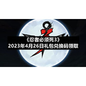 《忍者必须死3》2023年4月26日礼包兑换码领取