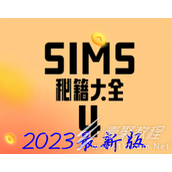 The Sims 4 요령 코드 컬렉션 최신 2023