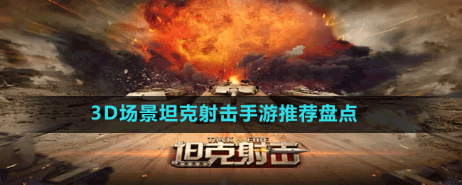 Recommended inventory of 3D scene tank shooting mobile games