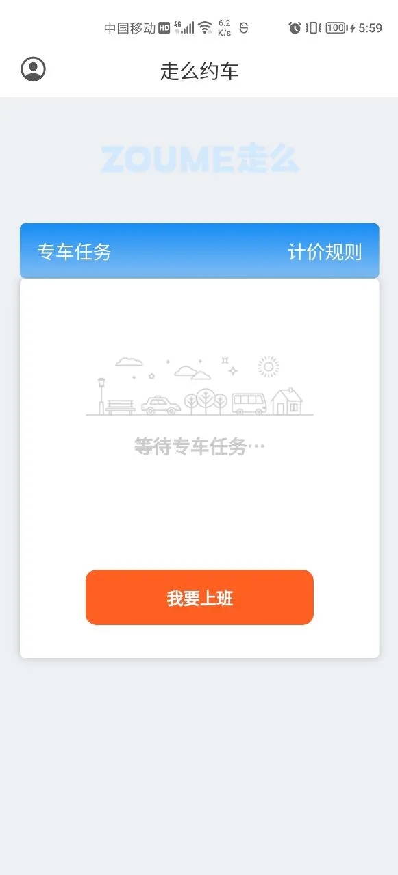 走么约车司机app