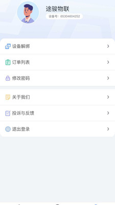 途駿物聯app