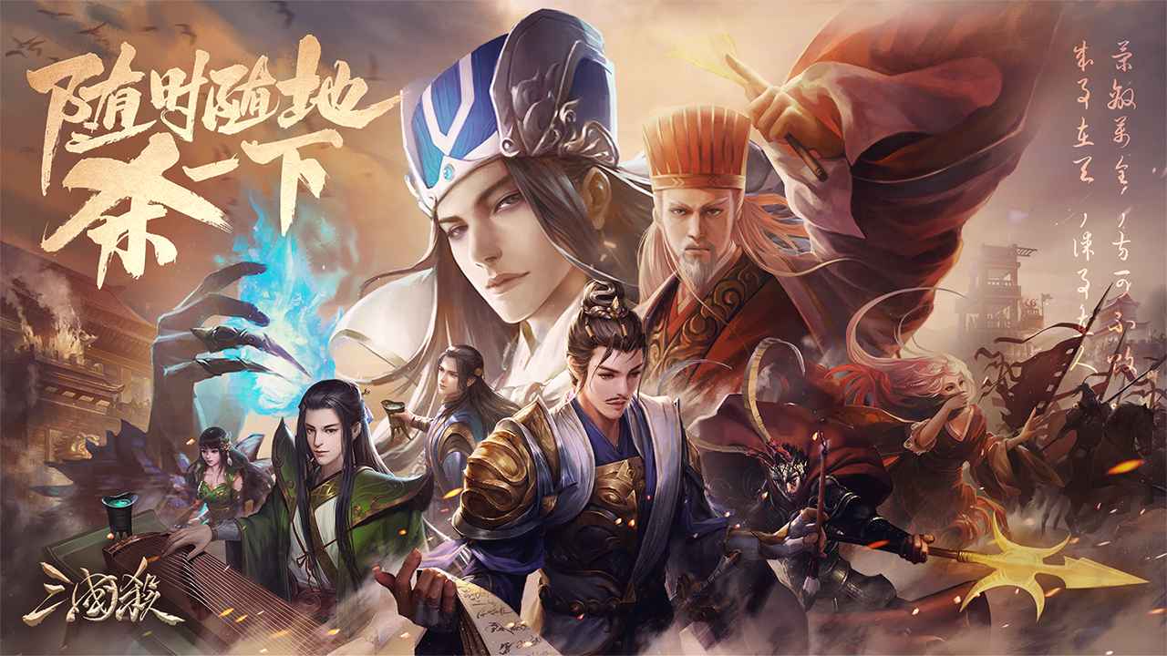 The official version of Three Kingdoms Killing