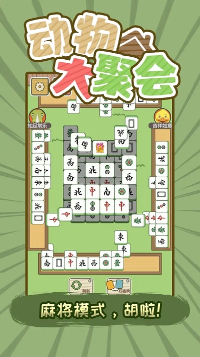 動物大聚會遊戲下載