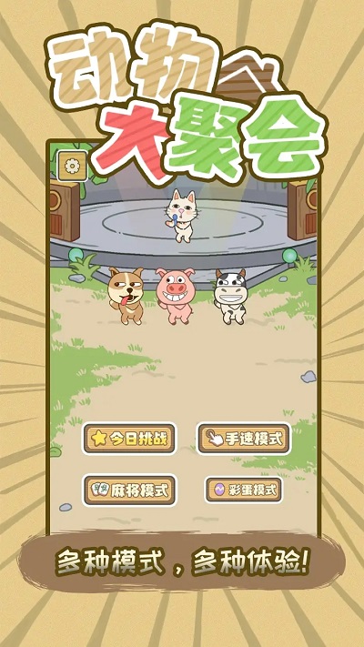 動物大聚會遊戲下載