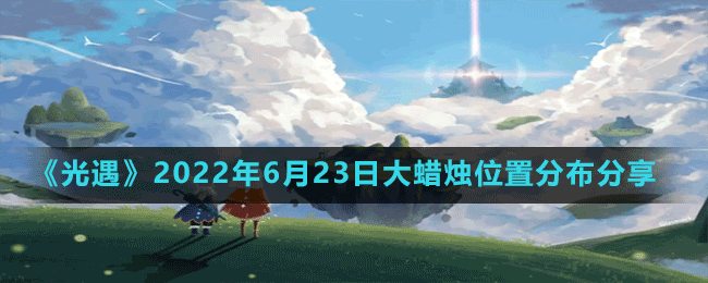 《光遇》2022年6月23日大蜡烛位置分布分享