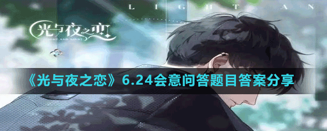 《光与夜之恋》6.24会意问答题目答案分享