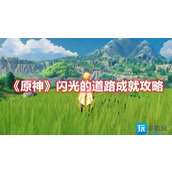 原神閃光的道路成就怎麼達成閃光的道路成就獲取方法一覽