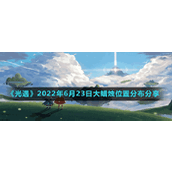 《光遇》2022年6月23日大蜡烛位置分布分享