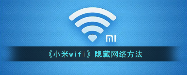 วิธีการเครือข่ายที่ซ่อนอยู่ "Xiaomi WiFi"