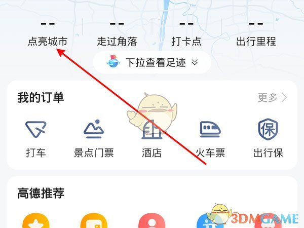 《高德地圖》新增足跡方法