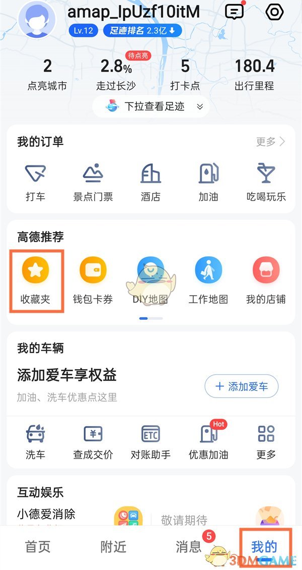 《高德地图》收藏查看方法