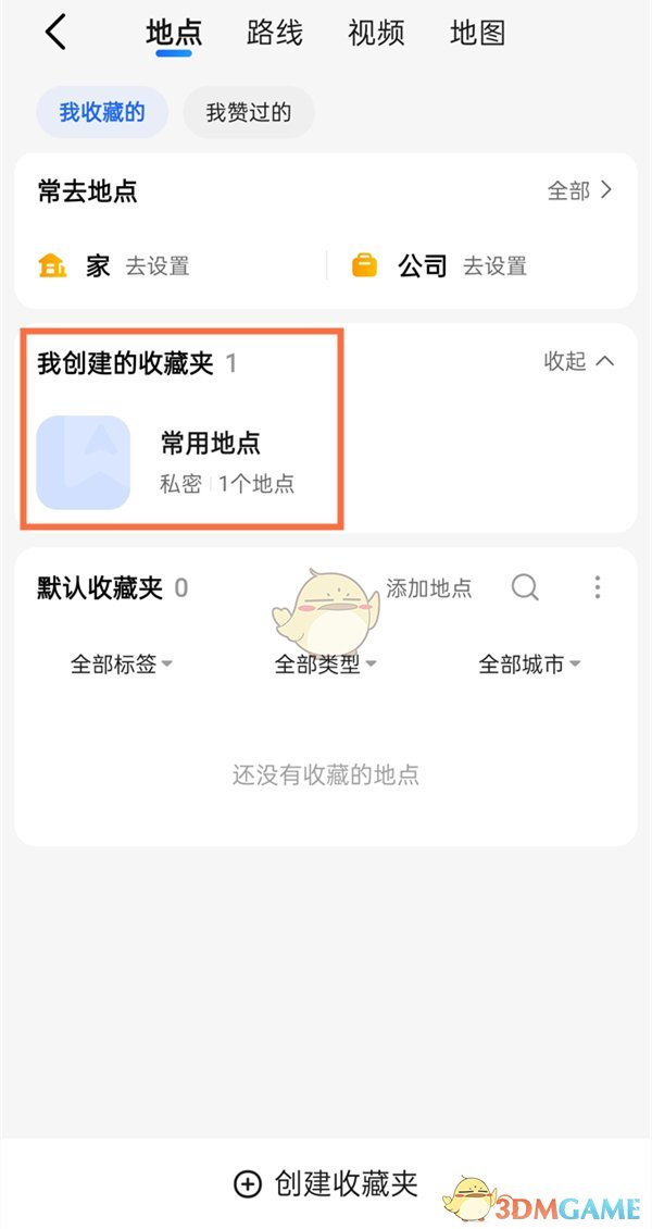 《高德地图》收藏查看方法